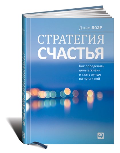 [Джим Лоэр] Стратегия счастья. Как определить цель_0.jpg
